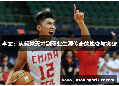 李文：从篮球天才到职业生涯传奇的蜕变与突破
