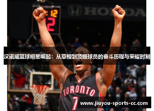 汉诺威篮球明星崛起：从草根到顶级球员的奋斗历程与荣耀时刻