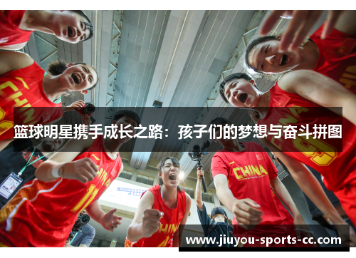 篮球明星携手成长之路：孩子们的梦想与奋斗拼图