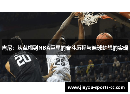 肯尼：从草根到NBA巨星的奋斗历程与篮球梦想的实现