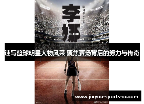 速写篮球明星人物风采 聚焦赛场背后的努力与传奇