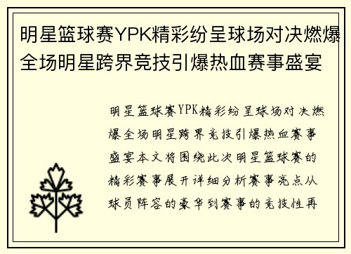 明星篮球赛YPK精彩纷呈球场对决燃爆全场明星跨界竞技引爆热血赛事盛宴