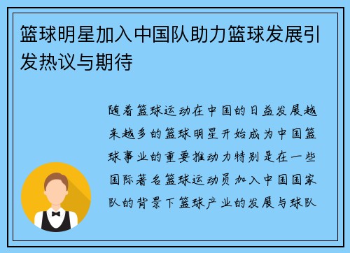 篮球明星加入中国队助力篮球发展引发热议与期待