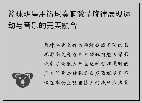 篮球明星用篮球奏响激情旋律展现运动与音乐的完美融合