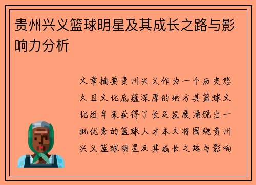 贵州兴义篮球明星及其成长之路与影响力分析